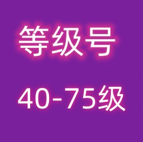 抖音40-75等级号出售